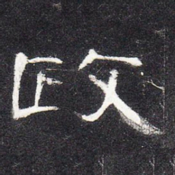政书法图片