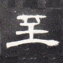 至书法图片