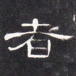 者书法图片