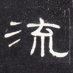 流书法图片