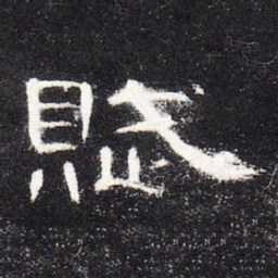 赋书法图片