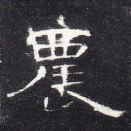农书法图片