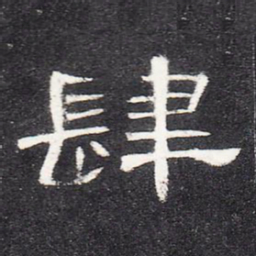 肆书法图片