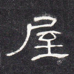 屋书法图片
