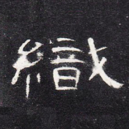 织书法图片