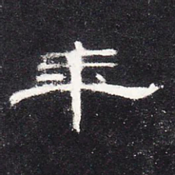 年书法图片