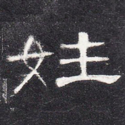 姓书法图片