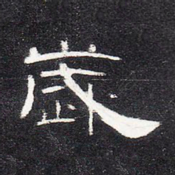 岁书法图片