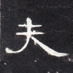 夫书法图片