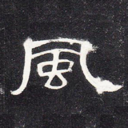 风书法图片