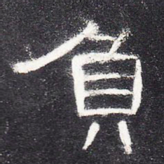 负书法图片