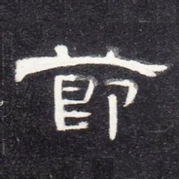 节书法图片