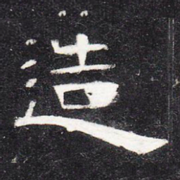 造书法图片