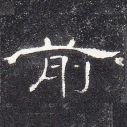 前书法图片