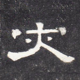灾书法图片