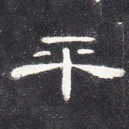 平书法图片