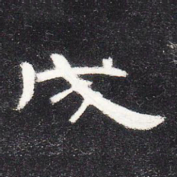 戊书法图片
