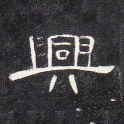 兴书法图片