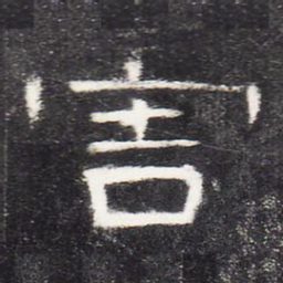 害书法图片