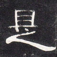 是书法图片