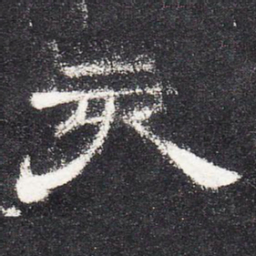 亥书法图片