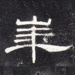 华书法图片