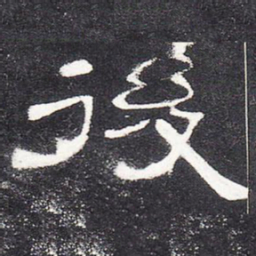 后书法图片
