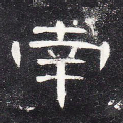 南书法图片
