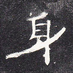 身书法图片