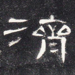 济书法图片