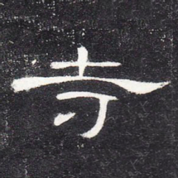 寺书法图片