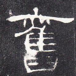 旧书法图片