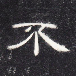 不书法图片
