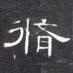 修书法图片