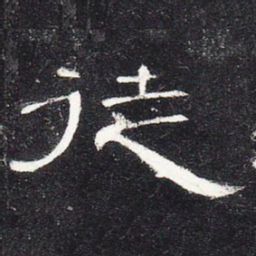 徒书法图片