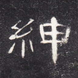 绅书法图片