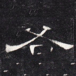 各书法图片