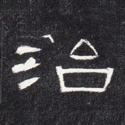 治书法图片