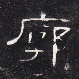 廓书法图片