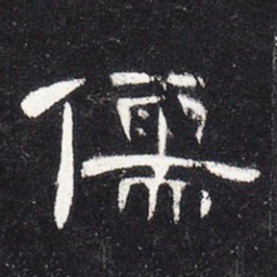儒书法图片