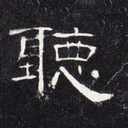 听书法图片