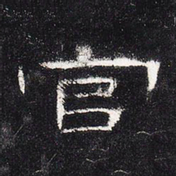 官书法图片