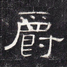 爵书法图片