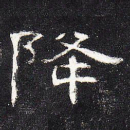 降书法图片