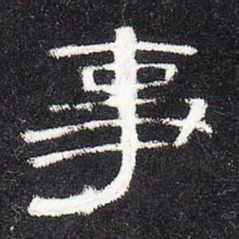 事书法图片