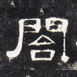 合书法图片