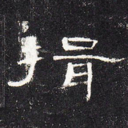 揖书法图片
