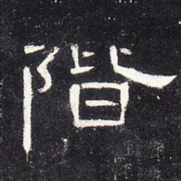 阶书法图片