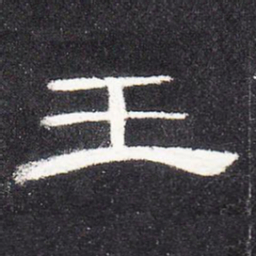 王书法图片