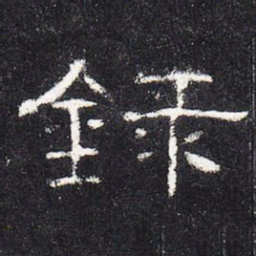 录书法图片
